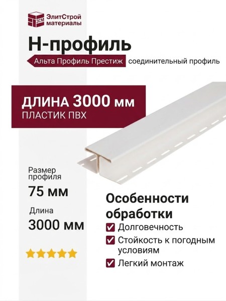 Н-профиль Альта Профиль Престиж, Т-18, ВН, белый цвет