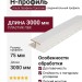 Н-профиль Альта Профиль Престиж, Т-18, ВН, белый цвет