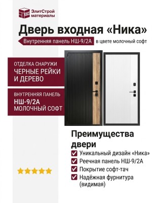 Дверь входная «Ника», внутренняя панель НШ-9/2А ( молочный софт)