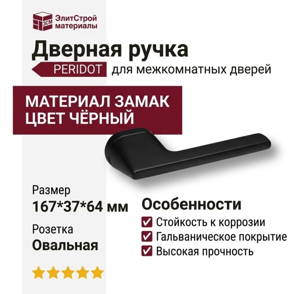 Дверная ручка на овальной розетке HA201RO16 AL6 PERIDOT, материал Замак, цвет Чёрный, отделка Черный, 167*37*64 мм