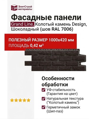 Фасадные панели Grand Line, Колотый камень Design, Шоколадный (шов RAL 7006)