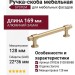 Ручка скоба SYSTEM SY9236 0128 BB-BB, материал Алюминий Замак, отделка Золото, 169*22*36 мм