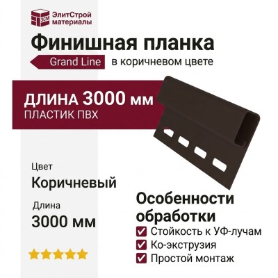 Финишная планка Grand Line в коричневом цвете