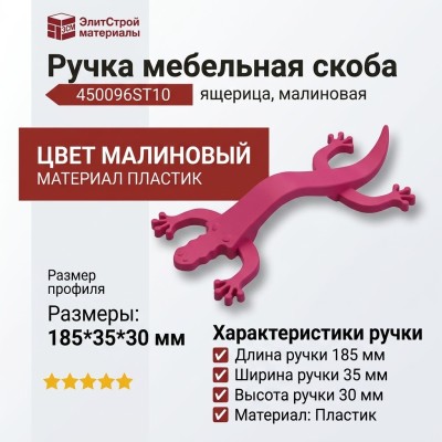Ручка скоба 450096ST10, материал Пластик, цвет Малиновый, 185*35*30 мм