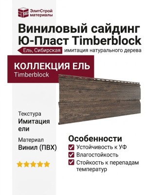 Виниловый сайдинг Ю-Пласт Timberblock Ель, Сибирская