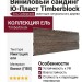 Виниловый сайдинг Ю-Пласт Timberblock Ель, Сибирская