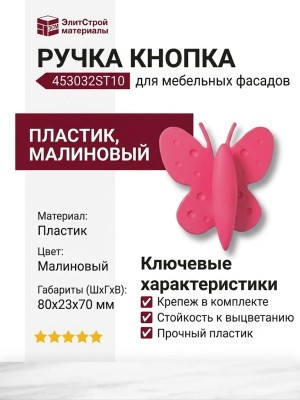 Ручка кнопка 453032ST10, материал Пластик, цвет Малиновый, 80*23*70 мм