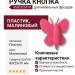 Ручка кнопка 453032ST10, материал Пластик, цвет Малиновый, 80*23*70 мм