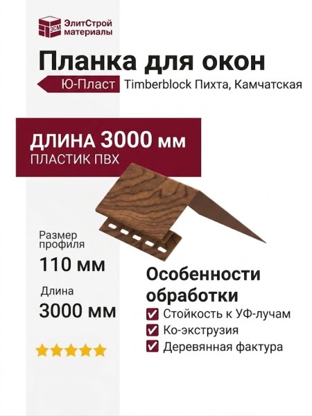 Планка для окон Ю-Пласт, Timberblock Пихта, Камчатская.