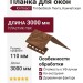 Планка для окон Ю-Пласт, Timberblock Пихта, Камчатская.