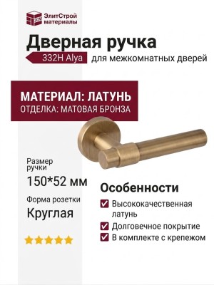Дверная ручка на круглой розетке 332H Alya матовая бронза, материал Латунь, отделка Бронза, 150*52 мм