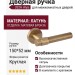 Дверная ручка на круглой розетке 332H Alya матовая бронза, материал Латунь, отделка Бронза, 150*52 мм