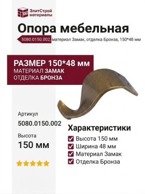 Опора мебельная 5080.0150.002, материал Замак, отделка Бронза, 150*48 мм