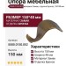 Опора мебельная 5080.0150.002, материал Замак, отделка Бронза, 150*48 мм