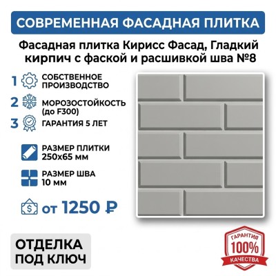 Фасадная плитка Кирисс Фасад, Гладкий кирпич с фаской и расшивкой шва №8