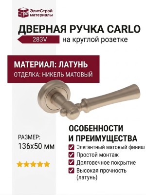 Дверная ручка на круглой розетке "CARLO" 283V никель матовый, материал Латунь, отделка Никель, 136*50 мм