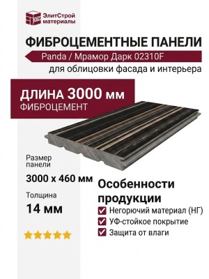 Фиброцементные панели Panda Мрамор Дарк 02310F