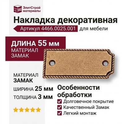 Накладка декоративная 4466.0025.001, материал Замак, отделка Бронза, 55*3*25 мм