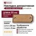 Накладка декоративная 4466.0025.001, материал Замак, отделка Бронза, 55*3*25 мм