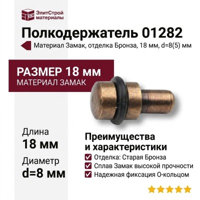 Полкодержатель 01282, материал Замак, отделка Бронза , 18 мм, d=8(5) мм