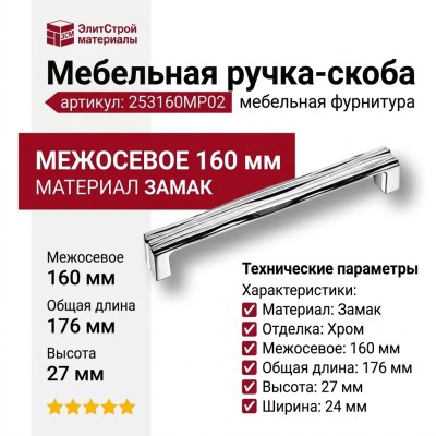 Ручка скоба 253160MP02, материал Замак, отделка Хром, 176*27*24 мм