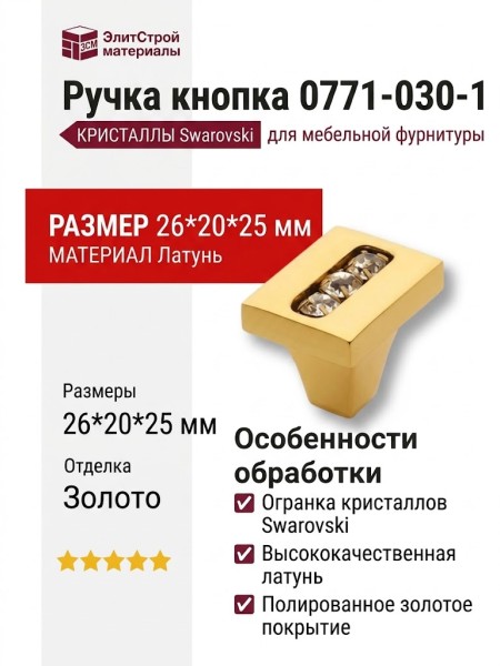 Ручка кнопка 0771-030-1, материал Латунь, отделка Золото Кристаллы Swarovski, 26*20*25 мм