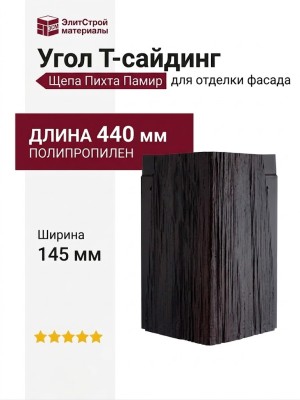 Угол Т-сайдинг, Щепа Пихта Памир