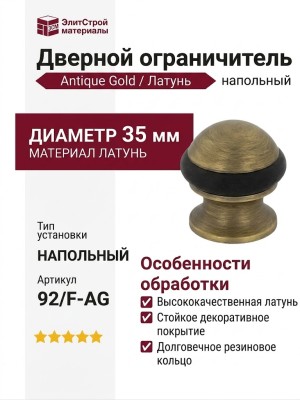 Дверной ограничитель напольный 92/F-ANTIQUE GOLD, материал Латунь, отделка Бронза, d=35 мм