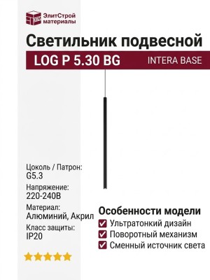Светильник подвесной LOG P 5.30 BG + INTERA BASE