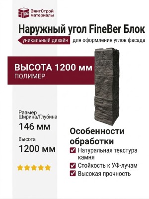 Наружный угол FineBer Блок, Темно-серый