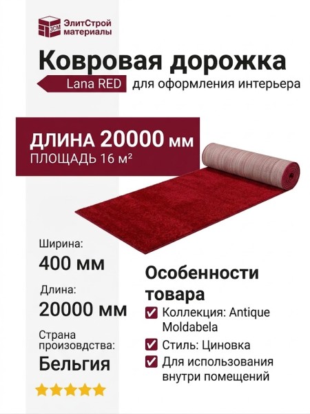 Ковровая дорожка Lana RED 400x2000
