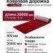 Ковровая дорожка Lana RED 400x2000