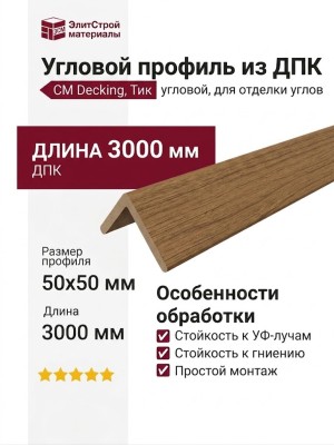Угловой профиль из ДПК CM Decking, Тик
