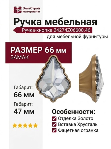 Ручка-кнопка 24274Z06600.46, материал Замак, отделка Золото Хрусталь, 47x66x28 мм
