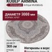 Ковер Armina 3880C grey/brown круг 300x300
