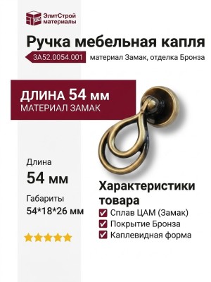 Ручка капля 3A52.0054.001, материал Замак, отделка Бронза, 54*18*26 мм