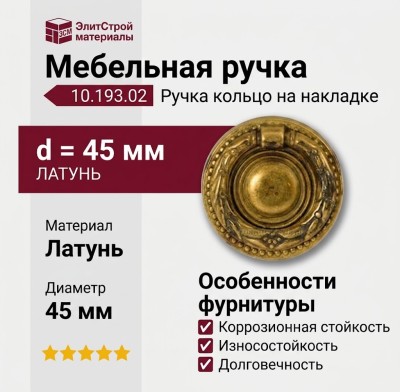 Ручка кольцо на накладке 10.193.02, материал Латунь, отделка Латунь, d=45 мм