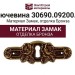 Ключевина 30690.09200.54, материал Замак, отделка Бронза