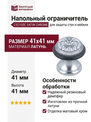 Ограничитель напольный С52100C SATIN CHROME, материал Латунь, отделка Хром, 41*41 мм