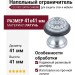 Ограничитель напольный С52100C SATIN CHROME, материал Латунь, отделка Хром, 41*41 мм