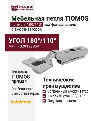 Петля TIOMOS со встроенным амортизатором прямая (180/110) под фальшпанель F028138354