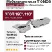 Петля TIOMOS со встроенным амортизатором прямая (180/110) под фальшпанель F028138354