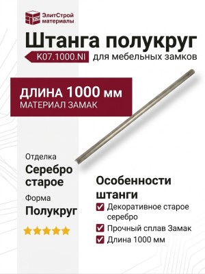 Штанга полукруг K07.1000.NI, материал Замак, отделка Серебро старое, 1000 мм