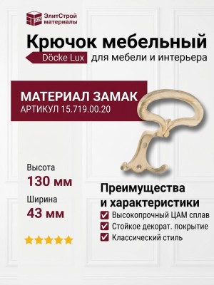 Крючок Ferretto 15.719.00.20, материал Замак, отделка Слоновая кость Золото, 43*99*130 мм