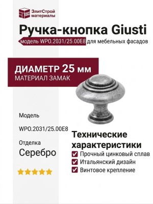 Ручка кнопка Giusti WPO.2031/25.00E8, материал Замак, отделка Серебро, d=25 мм