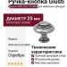 Ручка кнопка Giusti WPO.2031/25.00E8, материал Замак, отделка Серебро, d=25 мм