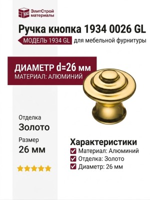 Ручка кнопка 1934 0026 GL, материал Алюминий, отделка Золото, 26*d=26 мм