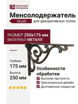 Менсолодержатель для деревянных полок Giusti WRM.800.250.00AB, материал Металл, отделка Бронза, 250*175 мм