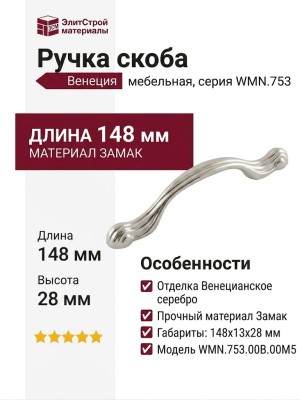 Ручка скоба WMN.753.00B.00M5, материал Замак, отделка Венецианское серебро, 148*13*28 мм