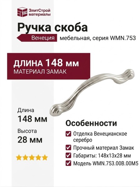Ручка скоба WMN.753.00B.00M5, материал Замак, отделка Венецианское серебро, 148*13*28 мм
